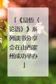 《品悟〈论语〉》系列读书分享会在山西霍州成功举办