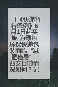 《快递暂行条例》6月1日起实施 为绿色环保快递包装面临“减肥瘦身” 西安目前情况如何？记者探访