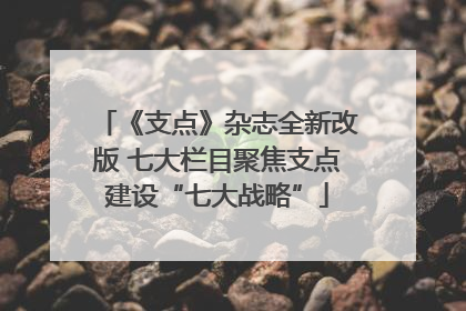 《支点》杂志全新改版 七大栏目聚焦支点建设“七大战略”