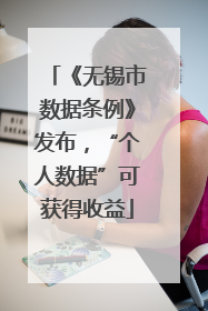 《无锡市数据条例》发布，“个人数据”可获得收益