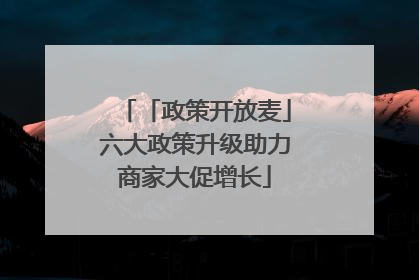 「政策开放麦」六大政策升级助力商家大促增长