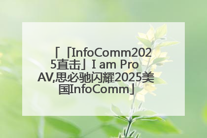 「InfoComm2025直击」I am Pro AV,思必驰闪耀2025美国InfoComm