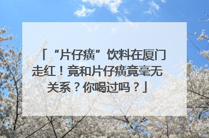 “片仔癀”饮料在厦门走红！竟和片仔癀竟毫无关系？你喝过吗？