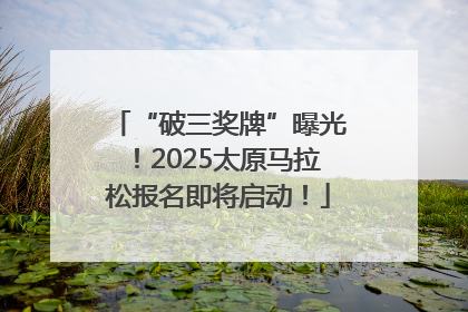 “破三奖牌”曝光！2025太原马拉松报名即将启动！