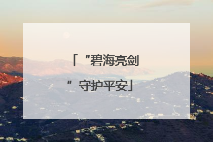 “碧海亮剑”守护平安