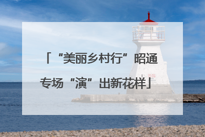 “美丽乡村行”昭通专场“演”出新花样