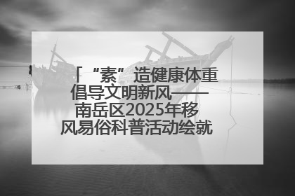 “素”造健康体重 倡导文明新风——南岳区2025年移风易俗科普活动绘就健康生活新图景