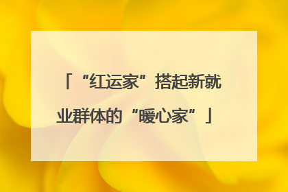 “红运家”搭起新就业群体的“暖心家”