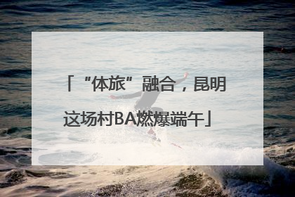 “体旅”融合，昆明这场村BA燃爆端午