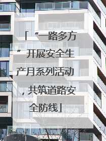 “一路多方”开展安全生产月系列活动，共筑道路安全防线