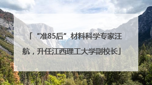 “准85后”材料科学专家汪航，升任江西理工大学副校长