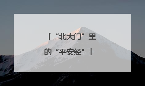“北大门”里的“平安经”
