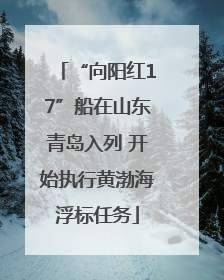 “向阳红17”船在山东青岛入列 开始执行黄渤海浮标任务
