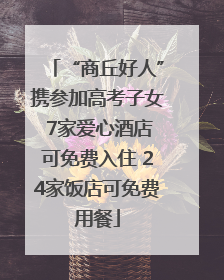 “商丘好人”携参加高考子女 7家爱心酒店可免费入住 24家饭店可免费用餐