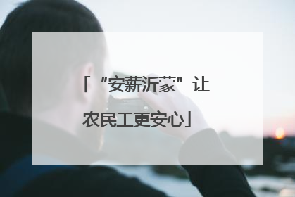 “安薪沂蒙”让农民工更安心