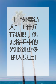 “外卖诗人”王计兵有新职，他要将手中的光照到更多的人身上