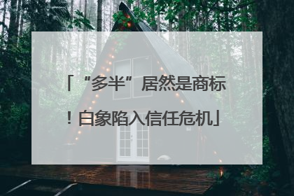 “多半”居然是商标！白象陷入信任危机