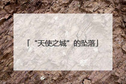 “天使之城”的坠落