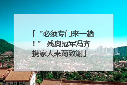 “必须专门来一趟！” 残奥冠军冯齐携家人来菏致谢