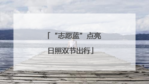 “志愿蓝”点亮日照双节出行