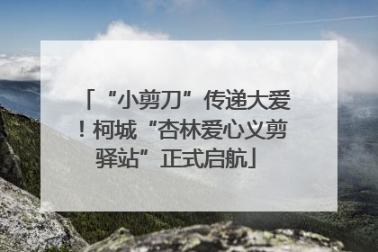 “小剪刀”传递大爱！柯城“杏林爱心义剪驿站”正式启航