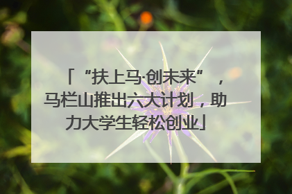 “扶上马·创未来”，马栏山推出六大计划，助力大学生轻松创业