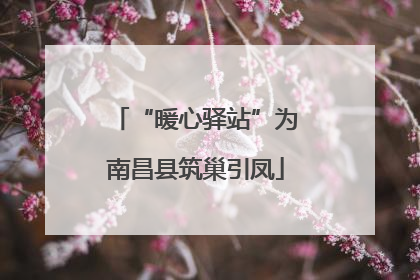 “暖心驿站”为南昌县筑巢引凤