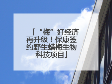 “梅”好经济再升级！保康签约野生蜡梅生物科技项目