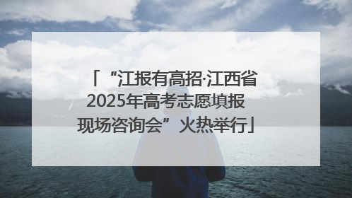 “江报有高招·江西省2025年高考志愿填报现场咨询会”火热举行