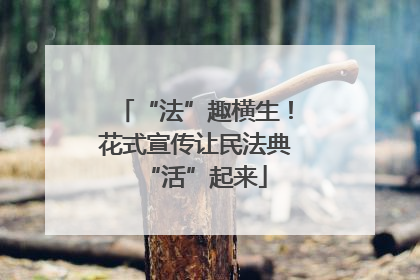 “法”趣横生！花式宣传让民法典“活”起来