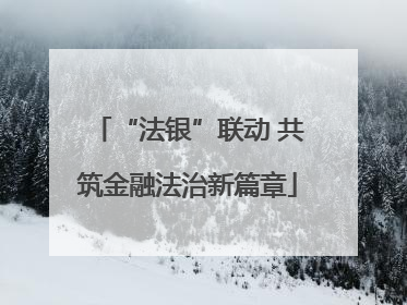 “法银”联动 共筑金融法治新篇章