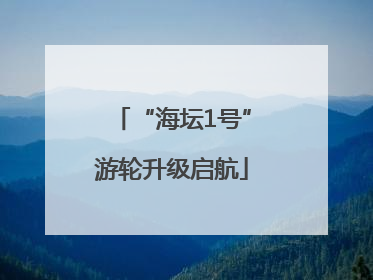 “海坛1号”游轮升级启航