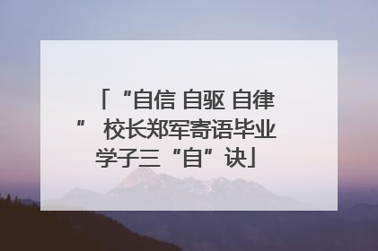 “自信 自驱 自律” 校长郑军寄语毕业学子三“自”诀