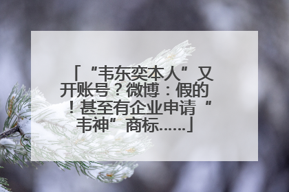 “韦东奕本人”又开账号？微博：假的！甚至有企业申请“韦神”商标……