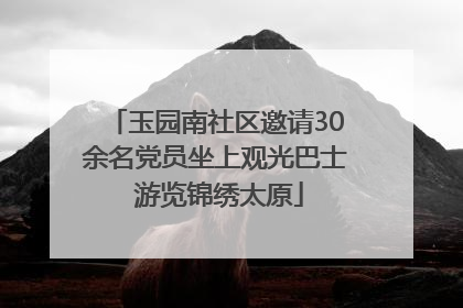 玉园南社区邀请30余名党员坐上观光巴士 游览锦绣太原