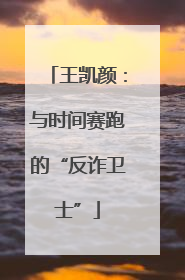 王凯颜：与时间赛跑的“反诈卫士”