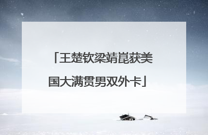 王楚钦梁靖崑获美国大满贯男双外卡
