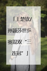 王楚钦/孙颖莎世乒赛混双“三连冠”