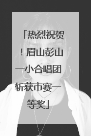 热烈祝贺！眉山彭山一小合唱团斩获市赛一等奖
