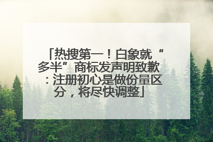 热搜第一！白象就“多半”商标发声明致歉：注册初心是做份量区分，将尽快调整