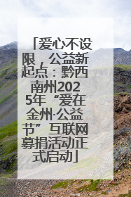 爱心不设限，公益新起点：黔西南州2025年“爱在金州·公益节”互联网募捐活动正式启动