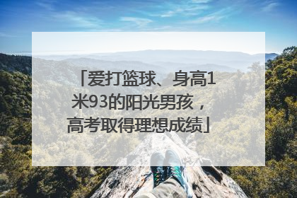 爱打篮球、身高1米93的阳光男孩，高考取得理想成绩