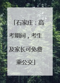 石家庄：高考期间，考生及家长可免费乘公交