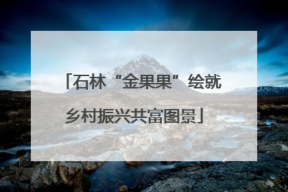 石林“金果果”绘就乡村振兴共富图景