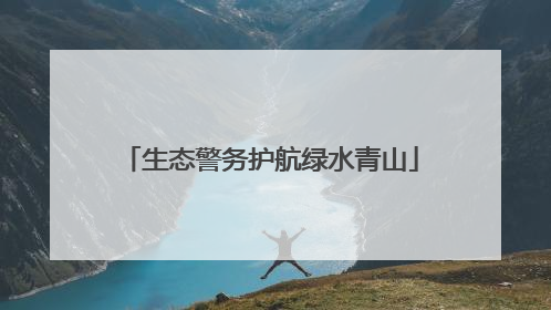 生态警务护航绿水青山