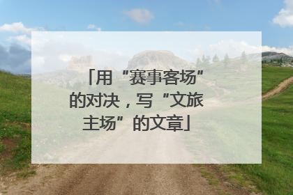 用“赛事客场”的对决，写“文旅主场”的文章