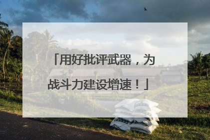 用好批评武器，为战斗力建设增速！