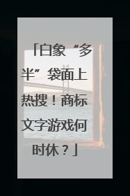 白象“多半”袋面上热搜！商标文字游戏何时休？