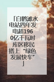 白鹤滩水电站四年发电超1960亿千瓦时 库区移民搭上“绿色发展快车”
