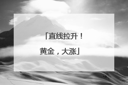 直线拉升！黄金，大涨